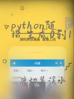 python随机生成0到1之间的小数
