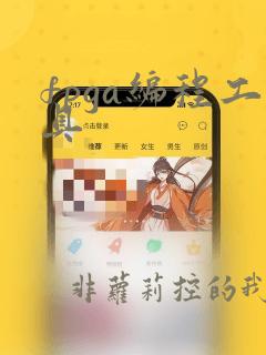 fpga编程工具