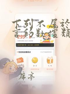 下列不属于c语言的数据类型是