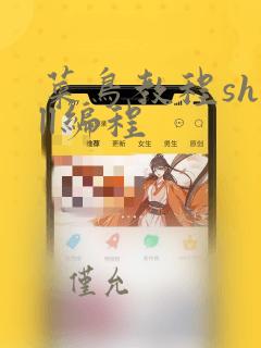 菜鸟教程shell编程