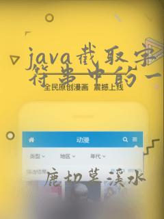 java截取字符串中的一部分