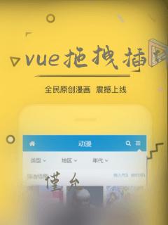 vue拖拽插件