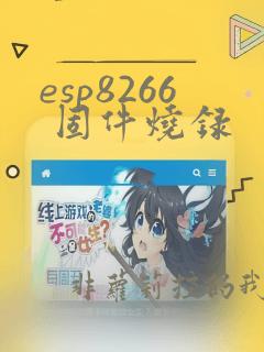 esp8266 固件烧录