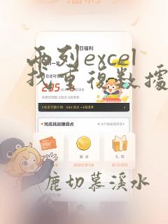 两列excel找重复数据