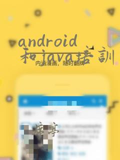 android和java培训