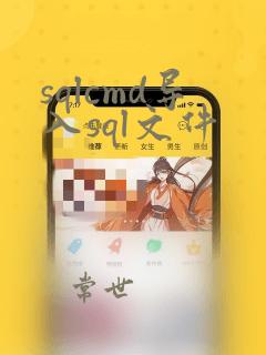 sqlcmd导入sql文件