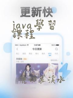 java学习 课程