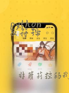 python &符号