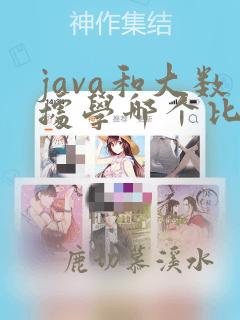 java和大数据学哪个比较实用