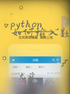 python 如何输入数组