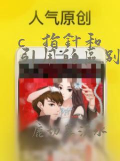 c 指针和引用的区别