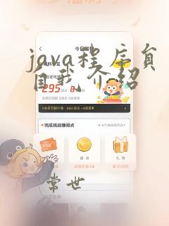 java程序员自我介绍