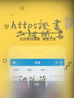 https证书 二级域名