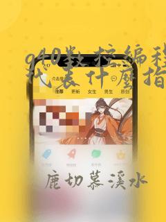 g40数控编程代表什么指令