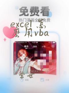 excel 怎么用vba