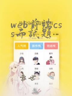 web前端css面试题