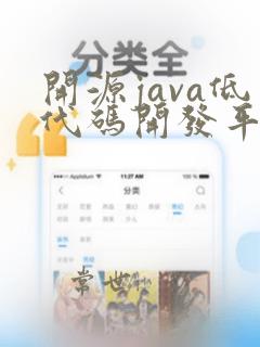 开源java低代码开发平台