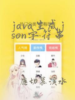 java生成json字符串