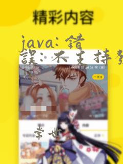 java: 错误: 不支持发行版本 19