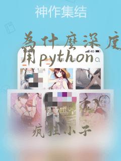 为什么深度学习用python
