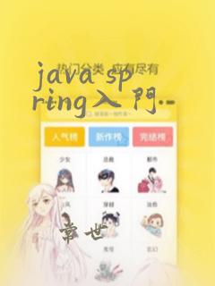 java spring入门
