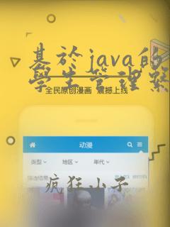 基于java的学生管理系统代码