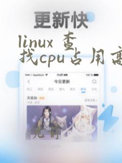 linux 查找cpu占用高的进程和线程