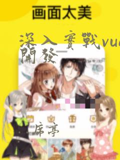 深入实战vue开发
