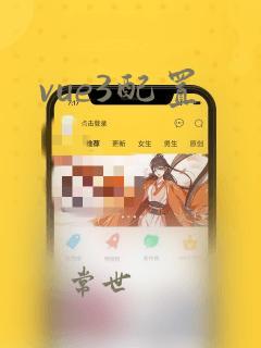 vue3配置