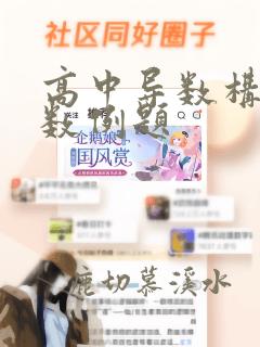 高中导数构造函数例题