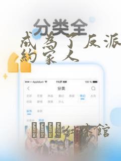 成为了反派的契约家人