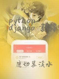 python django 书籍
