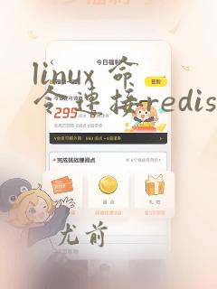 linux 命令连接redis