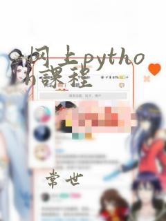 网上python课程
