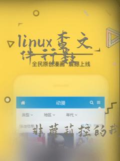linux查文件行数