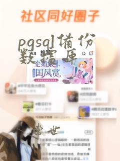 pgsql备份数据库