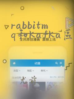 rabbitmq和kafka区别