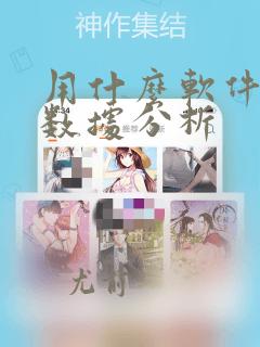 用什么软件可以数据分析