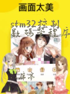 stm32控制数码管程序
