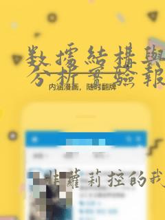 数据结构与算法分析实验报告