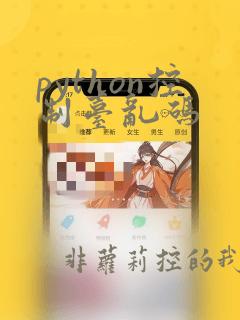 python控制台乱码