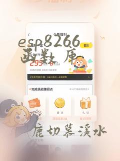 esp8266函数库