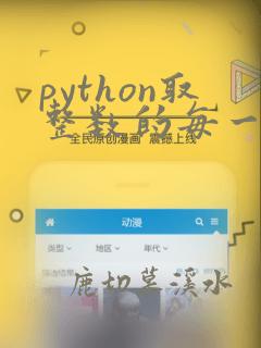 python取整数的每一位
