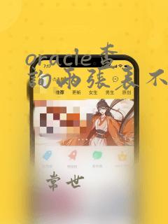 oracle查询两张表不同的数据
