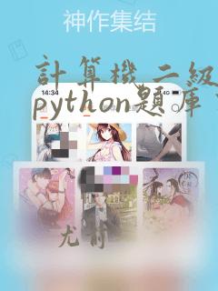 计算机二级题库python题库有几套