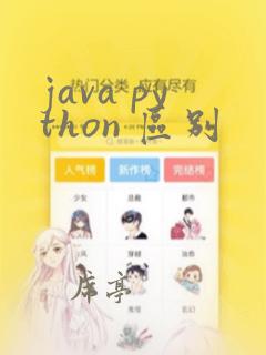 java python 区别