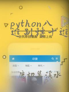 python八进制转十进制代码