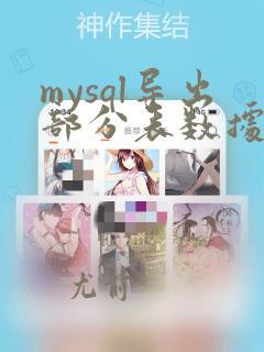 mysql导出部分表数据