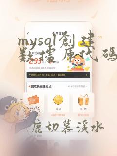 mysql创建数据库代码