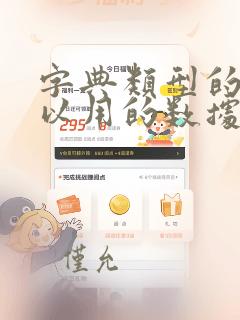 字典类型的键可以用的数据类型包括